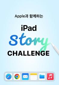 Apple과 함께하는 iPad Story Challenge