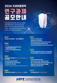 2024년 치과의료정책연구원 연구과제 공모