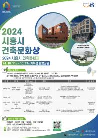 2024년 시흥시 건축문화제