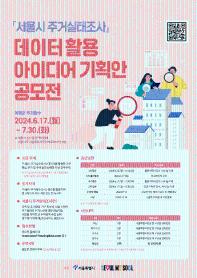 [추천공모전] 「서울시 주거실태조사」 데이터 활용 아이디어 기획안 공모전(~07.30)