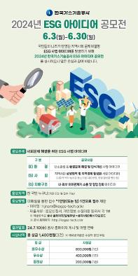 2024년 한국가스기술공사 ESG 아이디어 공모전