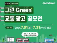 2024 그린피스 그린 Green 교통 광고 공모전