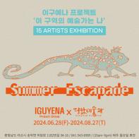 아티스트 그룹 이구예나 단체전 ‘Summer Escapade’ 개최