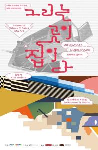 2024 문화예술 민간기업 참여 협력프로젝트《그리는 곳이 집이다》