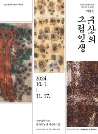 구산의 그림인생: 구산 이경수展