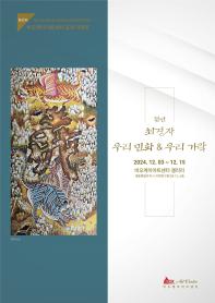 비오케이 아트센터 초대 기획전_정안 최경자 '우리 민화 & 우리 가락'