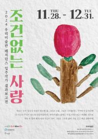 전시 2024 우리미술관 레지던스 입주작가 결과보고전시 : 조건없는 사랑展