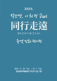 동행 - 듀엣 민화 전시전