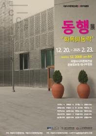 동행 展 “화폭與동락”