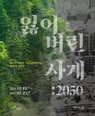 2024 하반기 기획전 <잃어버린 사계 : 2050>