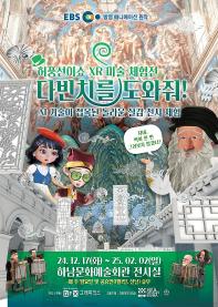 대관 허풍선이쇼 XR 미술 체험전 