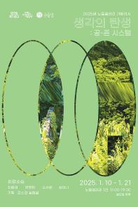 2025년 노들갤러리 기획전시 [생각의 탄생 : 공-존 시스템]