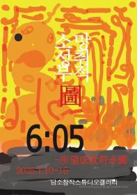 6시 5분 - 소망성취부적도(所望成就符赤圖)