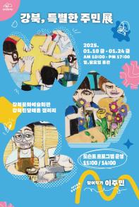 강북, 특별한 주민