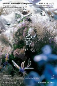 2025년 노들갤러리 기획전시 [숨 : 호흡의 정원]