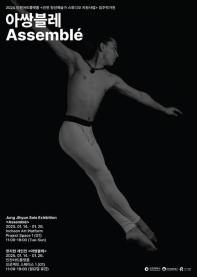 2024 인천아트플랫폼 발표공간 지원 3. 정지현 《아쌍블레 Assemble》