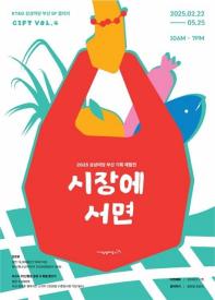 GIFT Vol.4 : 시장에 서면