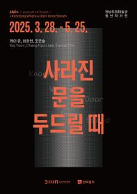 사라진 문을 두드릴 때