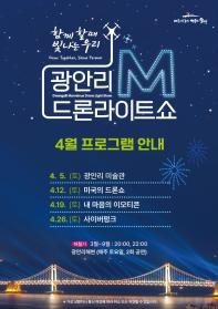 광안리 M 드론라이트쇼 4월 프...