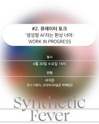 [코리아나미술관]《합성열병》...