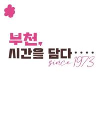 부천시립박물관 기획전시 「부...