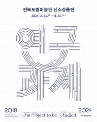 서울분관 기획전시《연구과제...