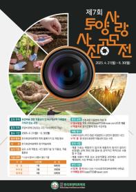 제7회 토양사랑 사진 공모전