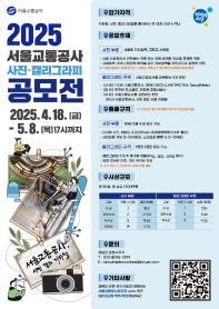2025 서울교통공사 사진·캘리...