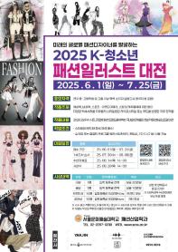 2025 K-청소년 패션일러스트 ...