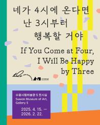 네가 4시에 온다면 난 3시부터...