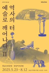 2025 풍납 조각페스티벌 야외조각전시 《역사의 터, 예술로 깨어나다 Ⅱ》