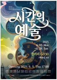 아티스트 팝업 갤러리: 시간의 예술