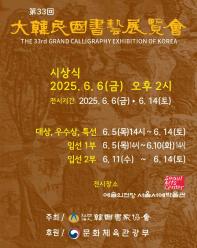 제33회 대한민국서예전람회