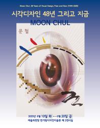 문철 <시각디자인 48년 그리고 지금>