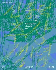 2025 이응노미술관 기획전 - 신중덕, 추상, 생명