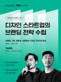 [서울디자인창업센터] 6월 세미나&워크숍 ver1: 디자인 스타트업의 브랜딩 전략 수립