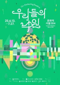 문화역서울284 기획전시 [우리들의 낙원] - Our Enchanting Paradise