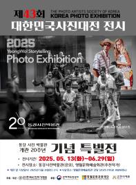 제43회 대한민국 사진대전 전시