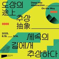 도상(途上)의 추상(抽象) - 세속의 길에서 추상하다