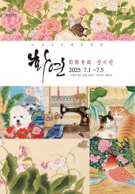 화연 : 그림으로 인연을 맺다