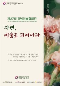 제27회 하남미술협회전