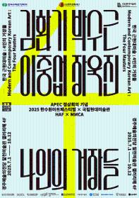 한국 근현대 미술 4인의 거장들 : 김환기, 박수근, 이중섭, 장욱진
