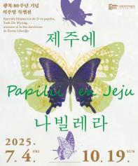 광복 80주년 기념 석주명 특별전 <제주에 나빌레라>