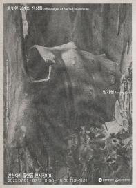 흐릿한 경계의 잔상들