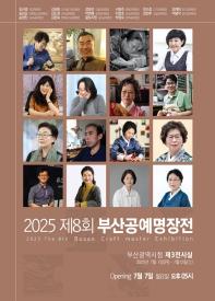 제8회 부산공예명장전