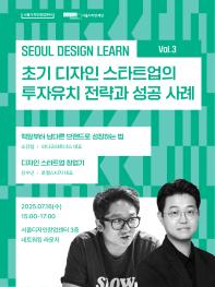 [서울디자인창업센터] 7월 세미나&워크숍 ver3: 초기 디자인 스타트업의 투자유치 전략과 성공 사례