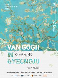 [경주문화관1918 특별전] 반 고흐 인 경주