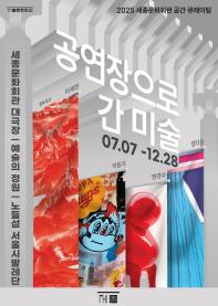 공연장으로 간 미술