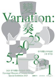 2025 경기생활도자미술관 상반기 기획전 《변주; 한국 전통 도자의 재해석》