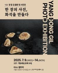 덕원 양동길 출판 및 사진전 - 한 장의 사진, 화석을 만들다